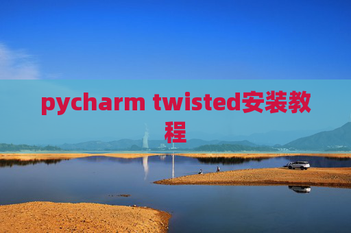 pycharm twisted安装教程