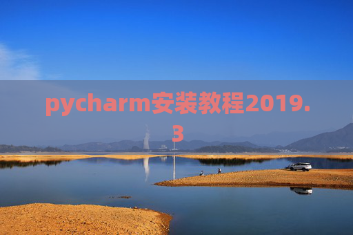 pycharm安装教程2019.3